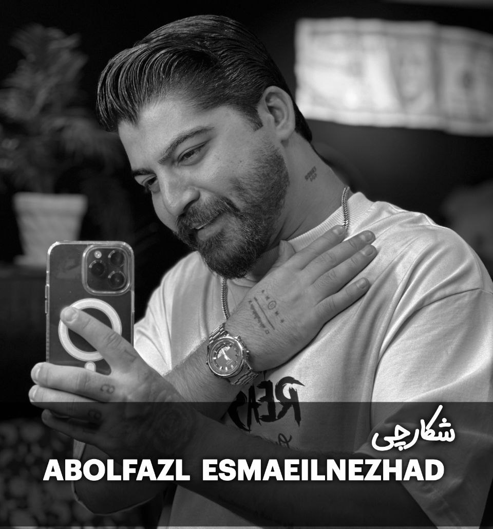 دانلود آهنگ بنام شکارچی با صدای ابوالفضل اسماعیل نژاد