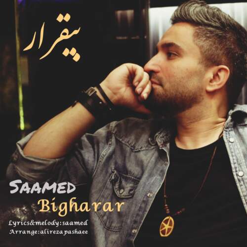 دانلود آهنگ بنام بیقرار با صدای صامد محسنی