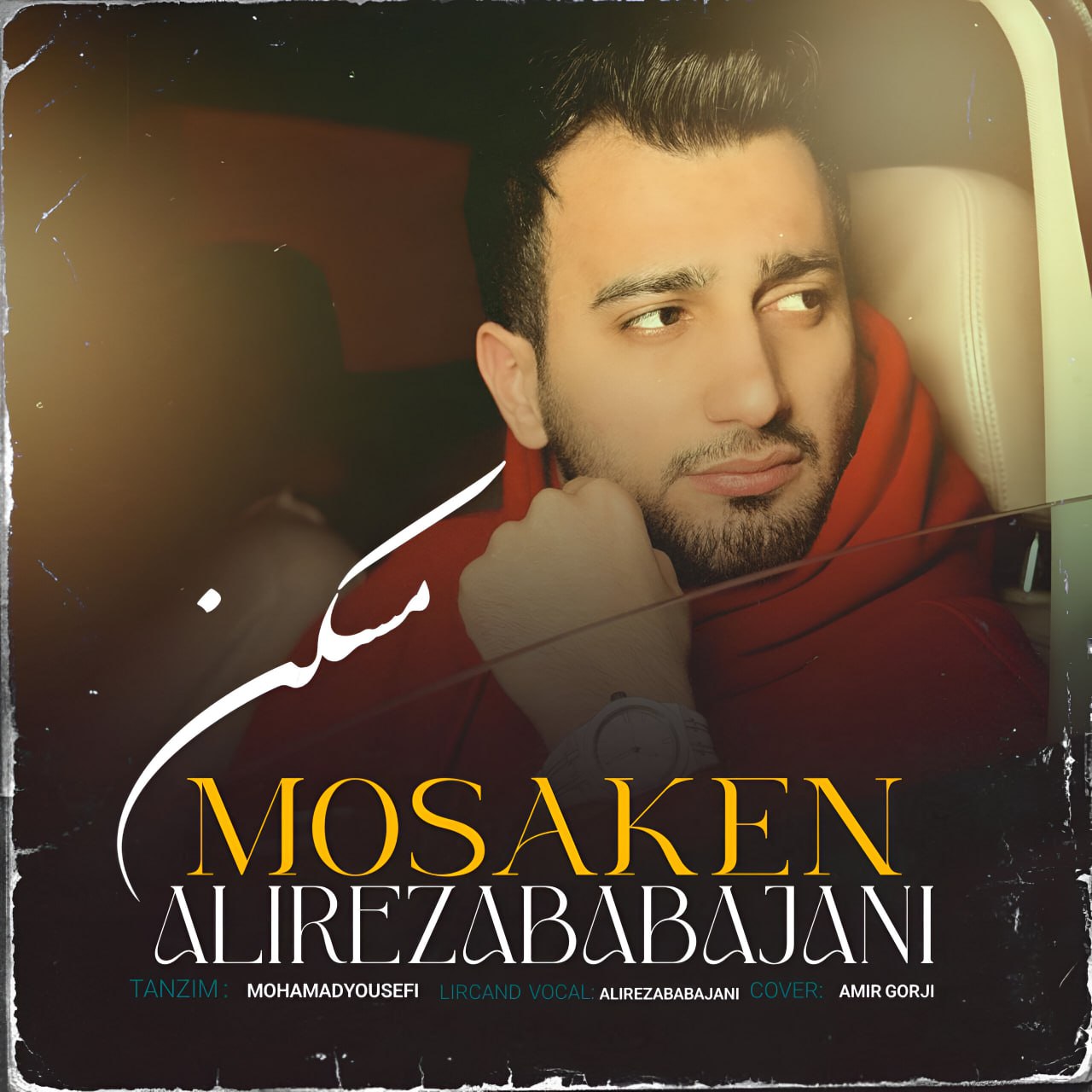 دانلود آهنگ بنام مسکن با صدای علیرضا باباجانی