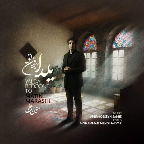 دانلود آهنگ بنام یلدا بدون تو با صدای متین مرعشی