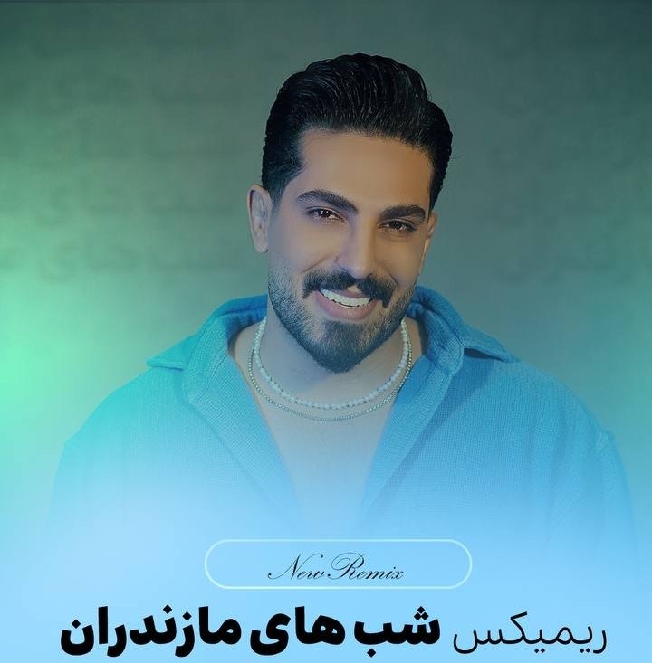 دانلود آهنگ بنام ریمیکس شب های مازندران با صدای محمد کجوری