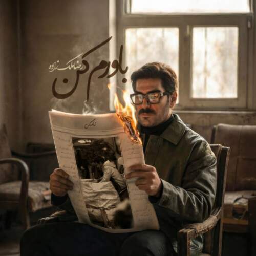 دانلود آهنگ بنام باورم کن با صدای رضا ملک زاده