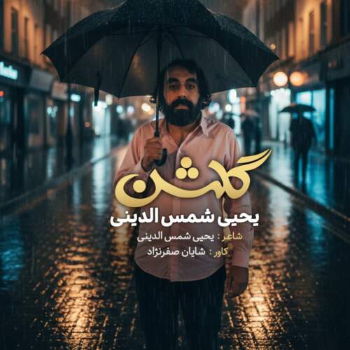 دانلود آهنگ بنام گلشن با صدای یحیا شمس الدینی
