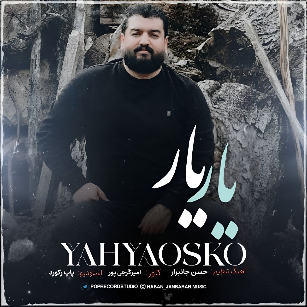 دانلود آهنگ بنام یار یار با صدای یحیی اسکو