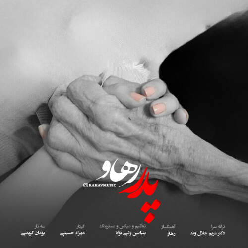 دانلود آهنگ بنام پدر با صدای رهاو