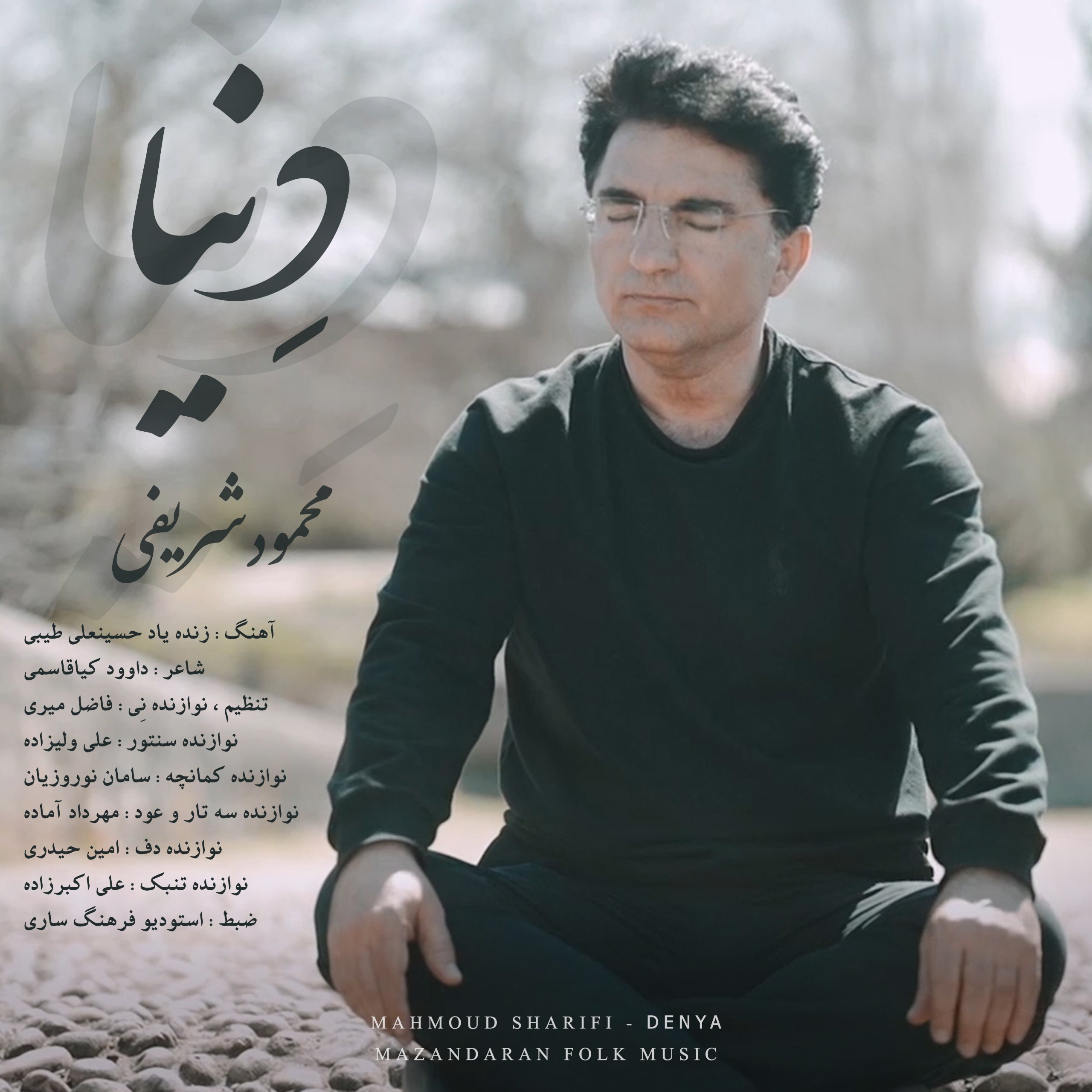 دانلود آهنگ بنام دنیا با صدای محمود شریفی